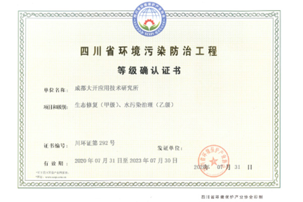 四川省環(huán)境污染防治工程等級確認(rèn)證書